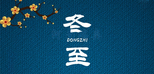 冬歡愉，常安常樂