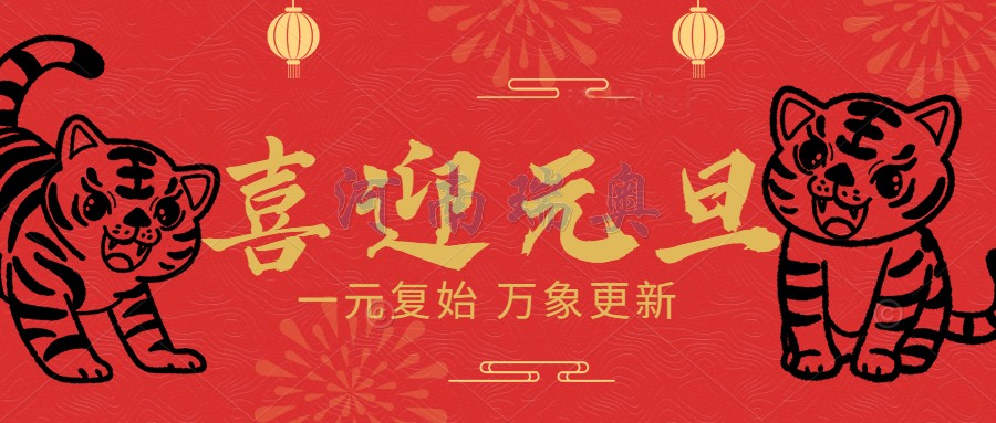 一元復(fù)始，萬象更新