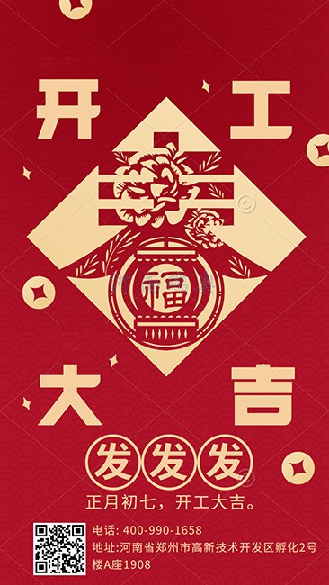 大年初七，開工大吉