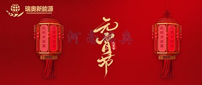 張燈結彩過十五，歡天喜地慶元宵