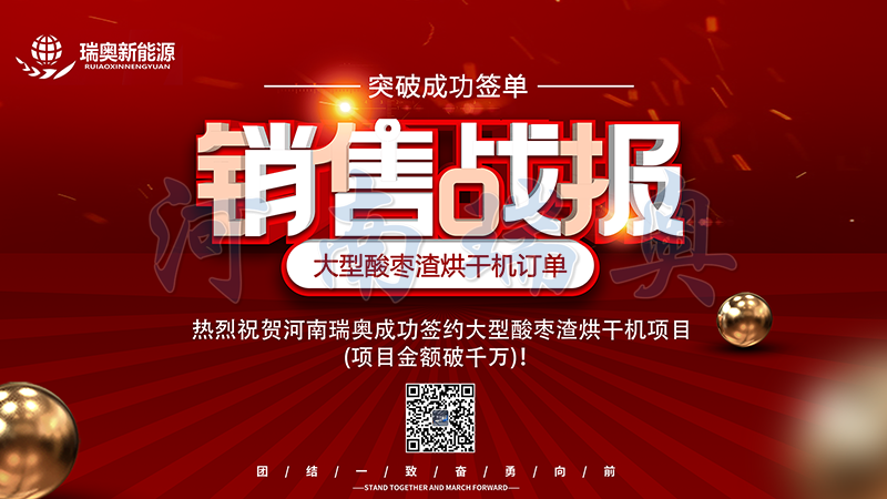 【喜訊】熱烈祝賀河南瑞奧成功簽約大型酸棗渣烘干機(jī)項(xiàng)目(項(xiàng)目金額破千萬)！