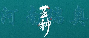 有芒之種，忙有所得